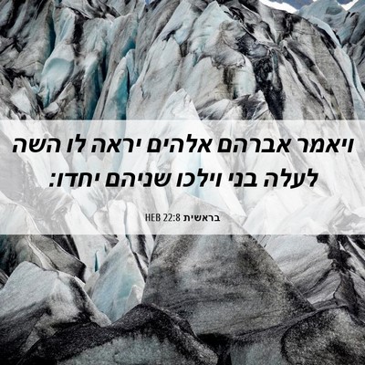 Picture 06 - בראשית 22:8 HEB - ויאמר אברהם אלהים יראה לו - Bible Verse Picture