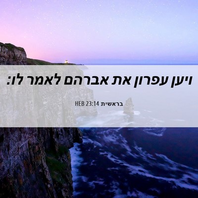 Picture 06 - בראשית 23:14 HEB - ויען עפרון את אברהם לאמר - Bible Verse Picture