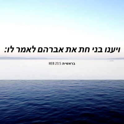 Picture 06 - בראשית 23:5 HEB - ויענו בני חת את אברהם לאמר - Bible Verse Picture