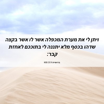 Picture 06 - בראשית 23:9 HEB - ויתן לי את מערת המכפלה אשר - Bible Verse Picture
