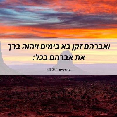 Picture 06 - בראשית 24:1 HEB - ואברהם זקן בא בימים ויהוה - Bible Verse Picture