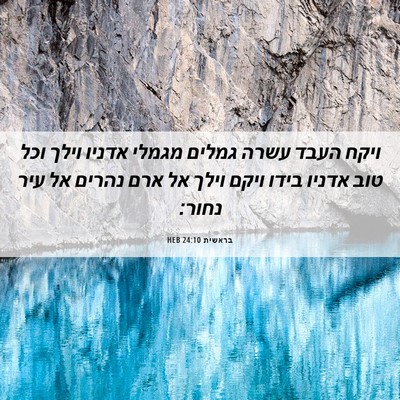Picture 06 - בראשית 24:10 HEB - ויקח העבד עשרה גמלים מגמלי - Bible Verse Picture