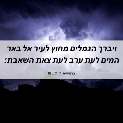 Picture 06 - בראשית 24:11 HEB - ויברך הגמלים מחוץ לעיר אל - Bible Verse Picture