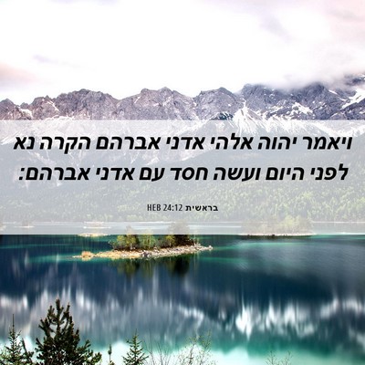 Picture 06 - בראשית 24:12 HEB - ויאמר יהוה אלהי אדני אברהם - Bible Verse Picture