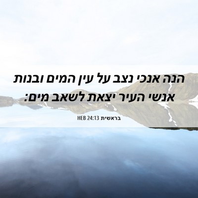 Picture 06 - בראשית 24:13 HEB - הנה אנכי נצב על עין המים - Bible Verse Picture