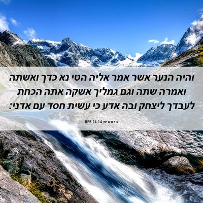Picture 06 - בראשית 24:14 HEB - והיה הנער אשר אמר אליה הטי - Bible Verse Picture