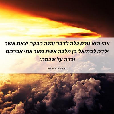 Picture 06 - בראשית 24:15 HEB - ויהי הוא טרם כלה לדבר והנה - Bible Verse Picture