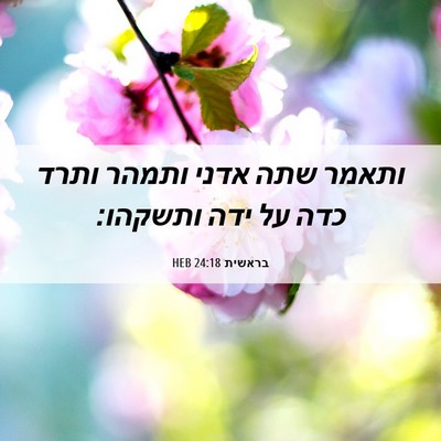 Picture 06 - בראשית 24:18 HEB - ותאמר שתה אדני ותמהר ותרד - Bible Verse Picture