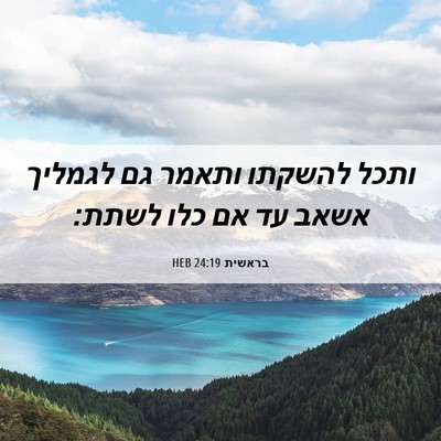 Picture 06 - בראשית 24:19 HEB - ותכל להשקתו ותאמר גם - Bible Verse Picture