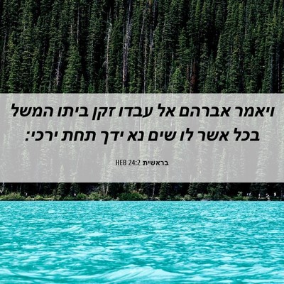 Picture 06 - בראשית 24:2 HEB - ויאמר אברהם אל עבדו זקן - Bible Verse Picture