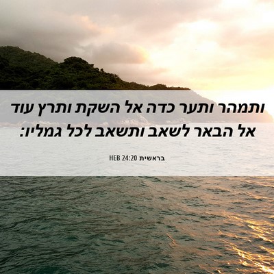Picture 06 - בראשית 24:20 HEB - ותמהר ותער כדה אל השקת ותרץ - Bible Verse Picture