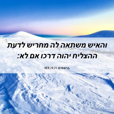 Picture 06 - בראשית 24:21 HEB - והאיש משתאה לה מחריש לדעת - Bible Verse Picture