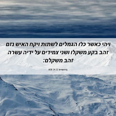 Picture 06 - בראשית 24:22 HEB - ויהי כאשר כלו הגמלים לשתות - Bible Verse Picture