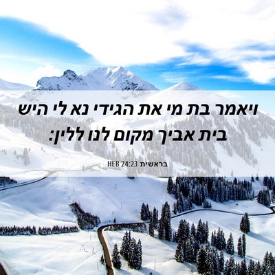 Picture 06 - בראשית 24:23 HEB - ויאמר בת מי את הגידי נא לי - Bible Verse Picture