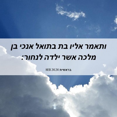 Picture 06 - בראשית 24:24 HEB - ותאמר אליו בת בתואל אנכי בן - Bible Verse Picture
