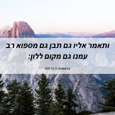 Picture 06 - בראשית 24:25 HEB - ותאמר אליו גם תבן גם מספוא - Bible Verse Picture