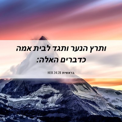 Picture 06 - בראשית 24:28 HEB - ותרץ הנער ותגד לבית אמה - Bible Verse Picture
