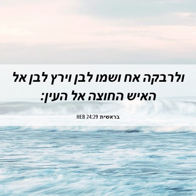Picture 06 - בראשית 24:29 HEB - ולרבקה אח ושמו לבן וירץ לבן - Bible Verse Picture