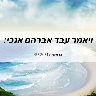 Picture 06 - בראשית 24:34 HEB - ויאמר עבד אברהם - Bible Verse Picture