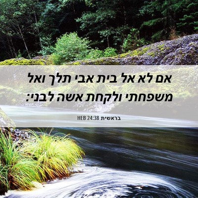 Picture 06 - בראשית 24:38 HEB - אם לא אל בית אבי תלך ואל - Bible Verse Picture
