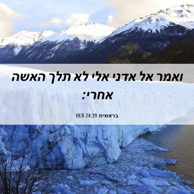 Picture 06 - בראשית 24:39 HEB - ואמר אל אדני אלי לא תלך - Bible Verse Picture