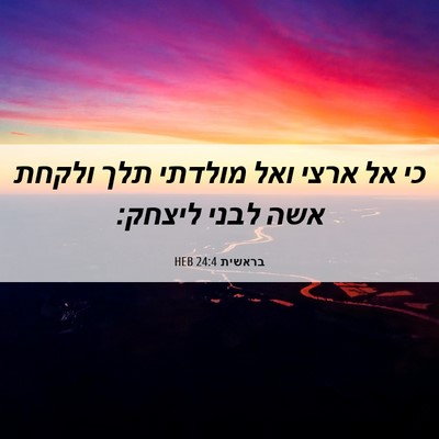 Picture 06 - בראשית 24:4 HEB - כי אל ארצי ואל מולדתי תלך - Bible Verse Picture