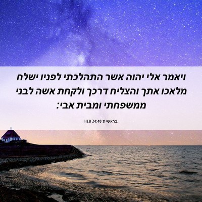Picture 06 - בראשית 24:40 HEB - ויאמר אלי יהוה אשר התהלכתי - Bible Verse Picture