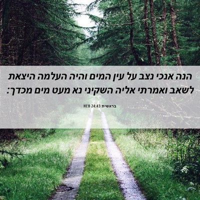 Picture 06 - בראשית 24:43 HEB - הנה אנכי נצב על עין המים - Bible Verse Picture