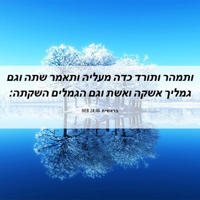 Picture 06 - בראשית 24:46 HEB - ותמהר ותורד כדה מעליה - Bible Verse Picture