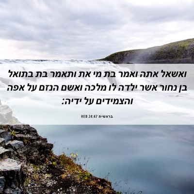 Picture 06 - בראשית 24:47 HEB - ואשאל אתה ואמר בת מי את - Bible Verse Picture