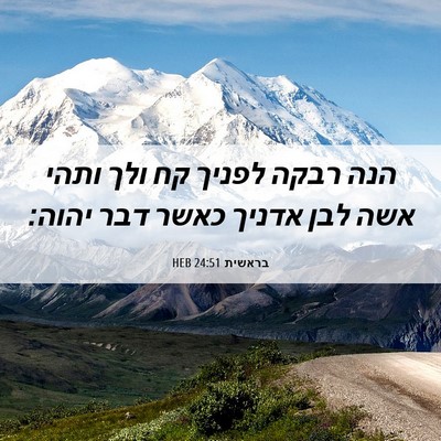 Picture 06 - בראשית 24:51 HEB - הנה רבקה לפניך קח ולך ותהי - Bible Verse Picture