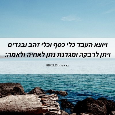Picture 06 - בראשית 24:53 HEB - ויוצא העבד כלי כסף וכלי זהב - Bible Verse Picture