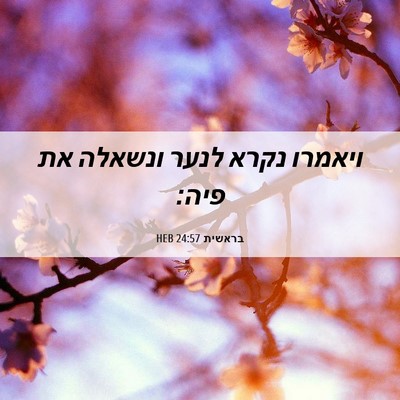 Picture 06 - בראשית 24:57 HEB - ויאמרו נקרא לנער ונשאלה את - Bible Verse Picture