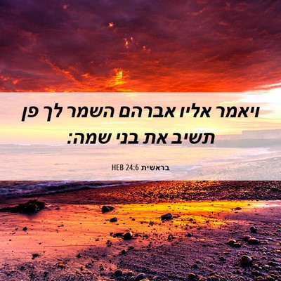 Picture 06 - בראשית 24:6 HEB - ויאמר אליו אברהם השמר לך פן - Bible Verse Picture