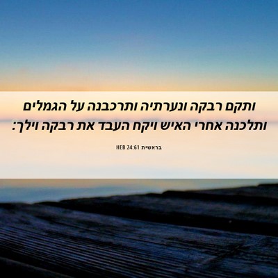 Picture 06 - בראשית 24:61 HEB - ותקם רבקה ונערתיה ותרכבנה - Bible Verse Picture
