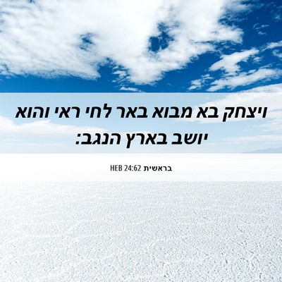 Picture 06 - בראשית 24:62 HEB - ויצחק בא מבוא באר לחי ראי - Bible Verse Picture