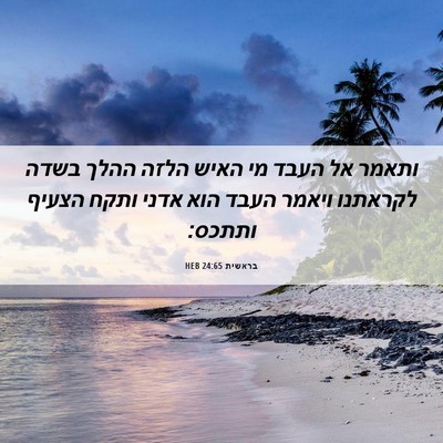 Picture 06 - בראשית 24:65 HEB - ותאמר אל העבד מי האיש הלזה - Bible Verse Picture
