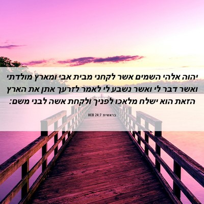 Picture 06 - בראשית 24:7 HEB - יהוה אלהי השמים אשר לקחני - Bible Verse Picture