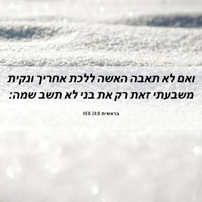 Picture 06 - בראשית 24:8 HEB - ואם לא תאבה האשה ללכת אחריך - Bible Verse Picture