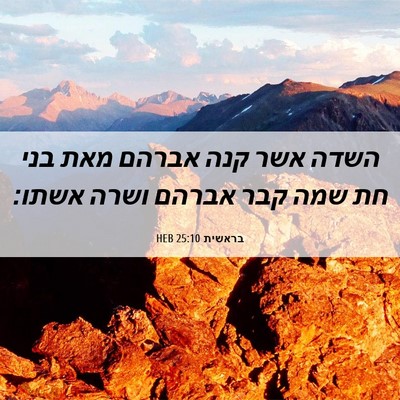 Picture 06 - בראשית 25:10 HEB - השדה אשר קנה אברהם מאת בני - Bible Verse Picture