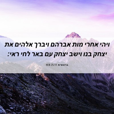 Picture 06 - בראשית 25:11 HEB - ויהי אחרי מות אברהם ויברך - Bible Verse Picture