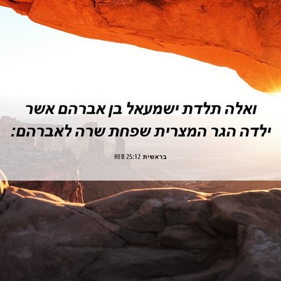 Picture 06 - בראשית 25:12 HEB - ואלה תלדת ישמעאל בן אברהם - Bible Verse Picture