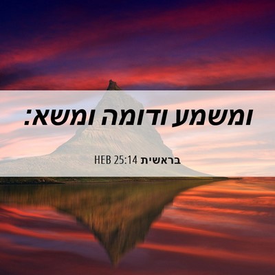 Picture 06 - בראשית 25:14 HEB - ומשמע ודומה - Bible Verse Picture