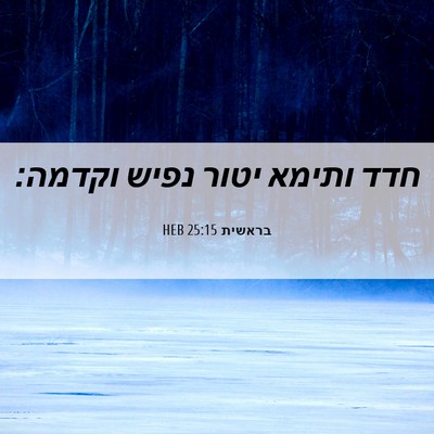 Picture 06 - בראשית 25:15 HEB - חדד ותימא יטור נפיש - Bible Verse Picture