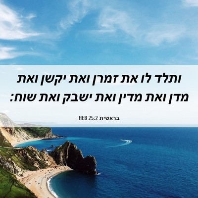 Picture 06 - בראשית 25:2 HEB - ותלד לו את זמרן ואת יקשן - Bible Verse Picture