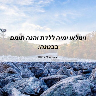 Picture 06 - בראשית 25:24 HEB - וימלאו ימיה ללדת והנה תומם - Bible Verse Picture