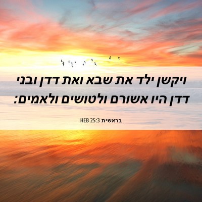 Picture 06 - בראשית 25:3 HEB - ויקשן ילד את שבא ואת דדן - Bible Verse Picture