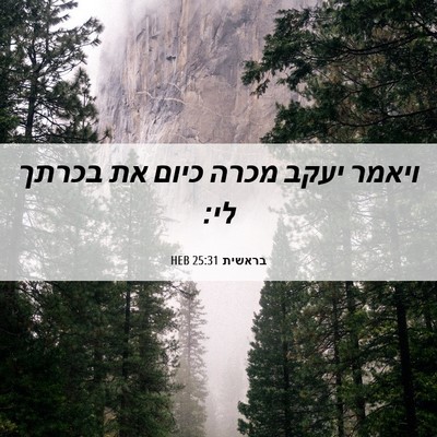 Picture 06 - בראשית 25:31 HEB - ויאמר יעקב מכרה כיום את - Bible Verse Picture
