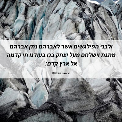 Picture 06 - בראשית 25:6 HEB - ולבני הפילגשים אשר לאברהם - Bible Verse Picture