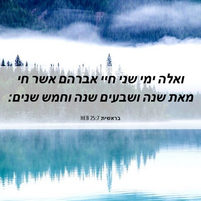 Picture 06 - בראשית 25:7 HEB - ואלה ימי שני חיי אברהם אשר - Bible Verse Picture
